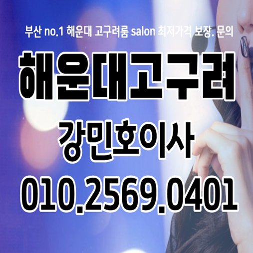 부산고구려 해운대고구려룸